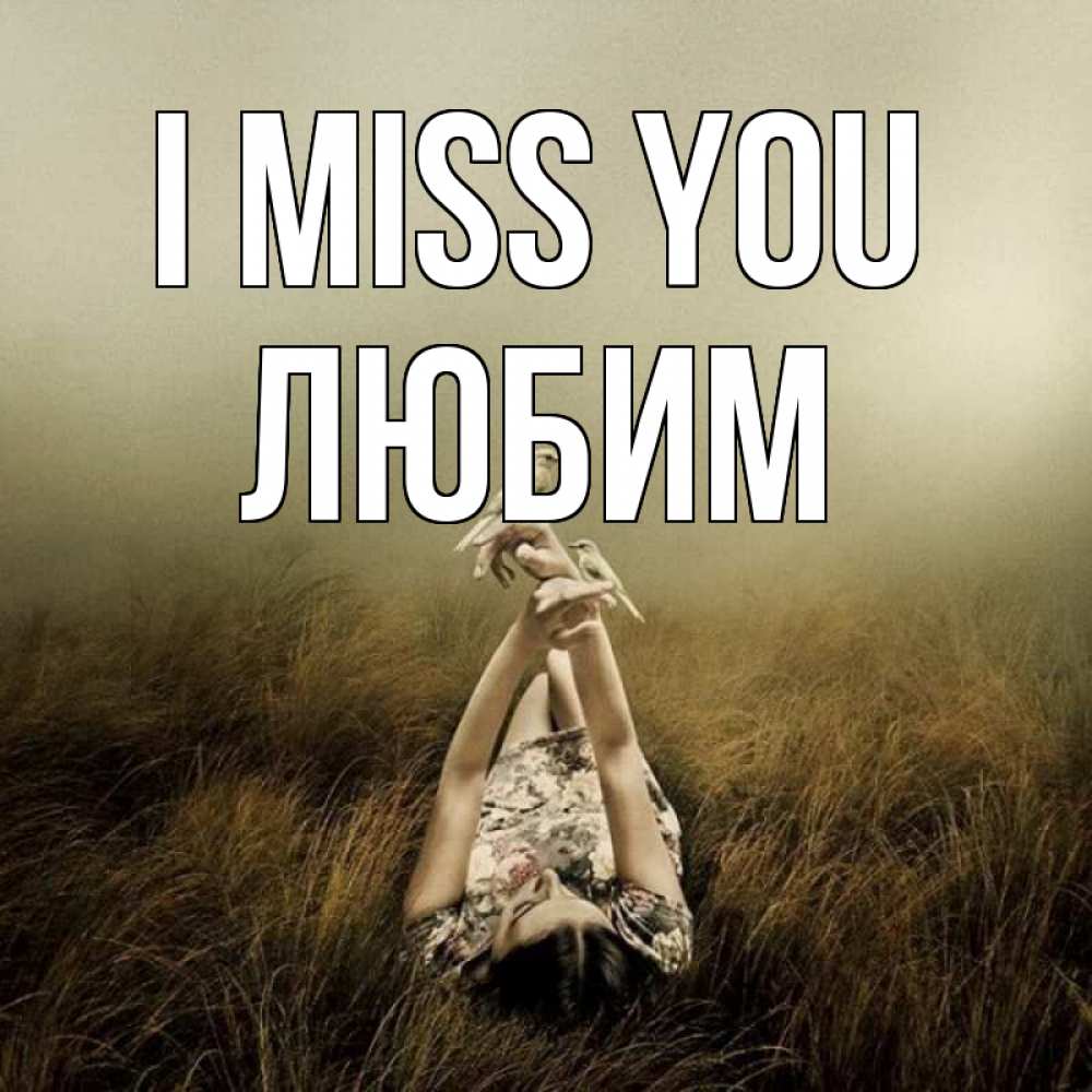 Greetings card с именем, Любим I miss you девушка с голубями Greetings with text for free download 