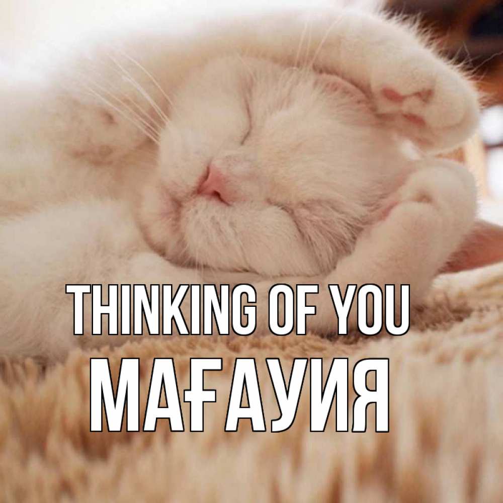 Greetings card с именем, МАҒАУИЯ Thinking of you для любимой девушки милота Greetings with text for free download 