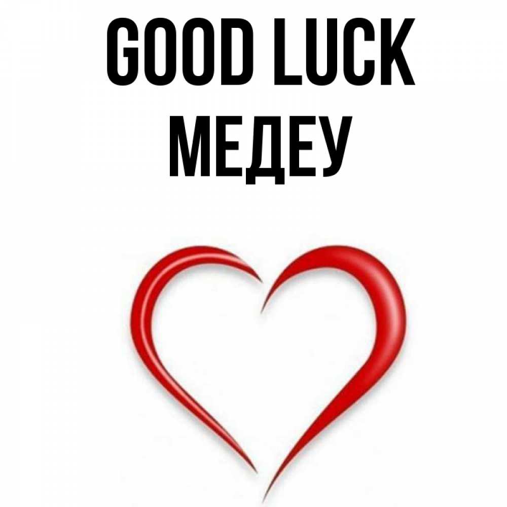 Greetings card с именем, МЕДЕУ Good luck для удачливых людей Greetings with text for free download 