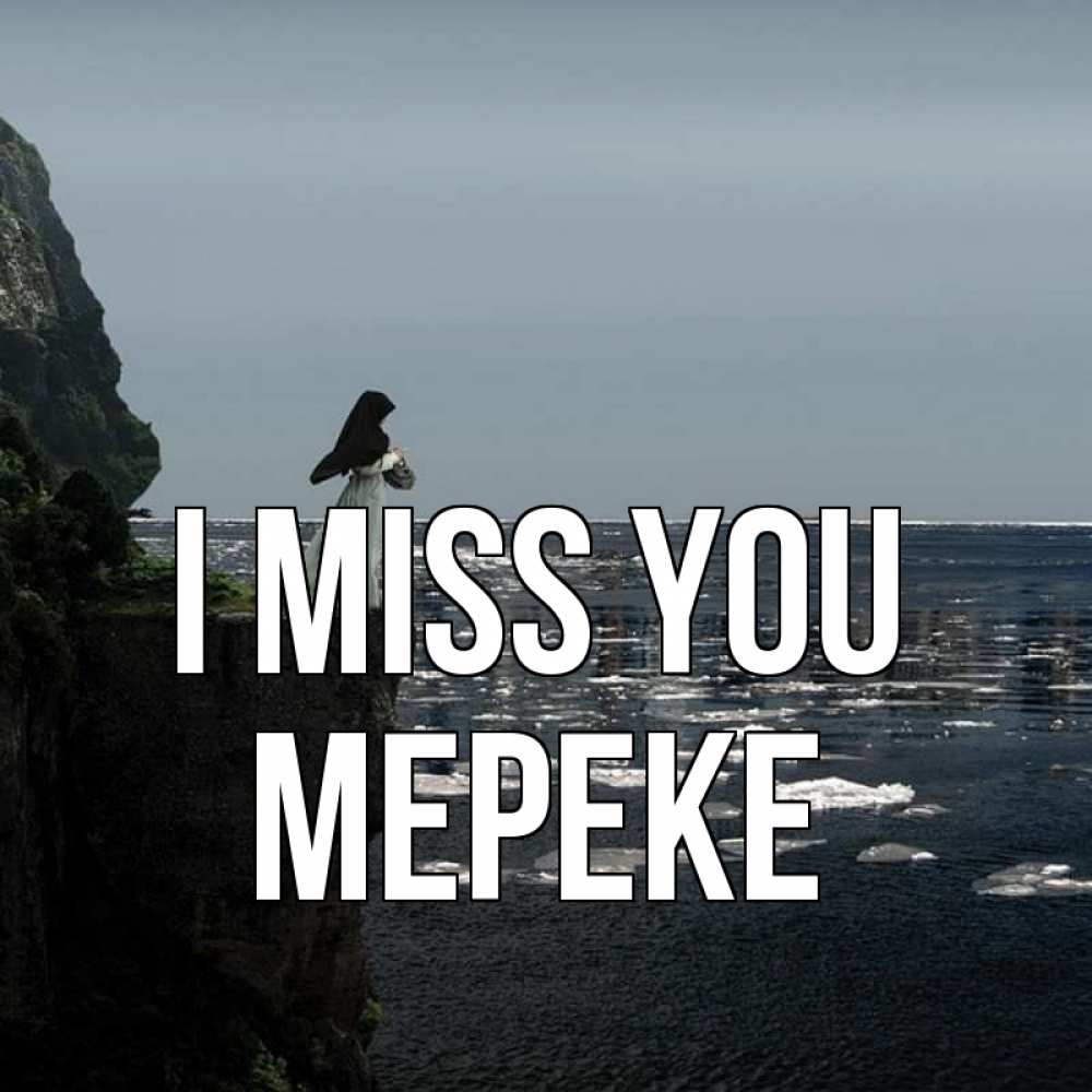 Greetings card с именем, МЕРЕКЕ I miss you жду тебя или в монастырь Greetings with text for free download 