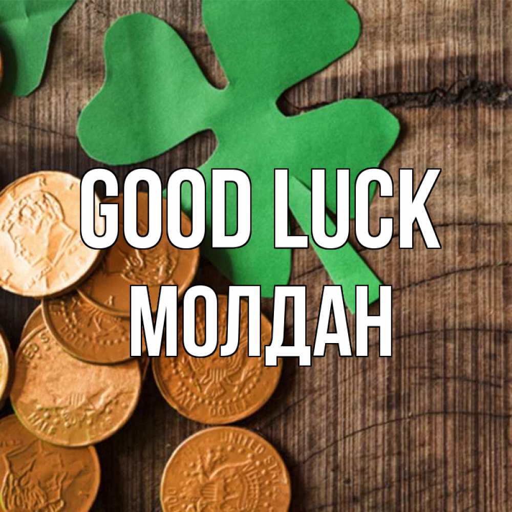 Greetings card с именем, МОЛДАН Good luck деревянный фон Greetings with text for free download 