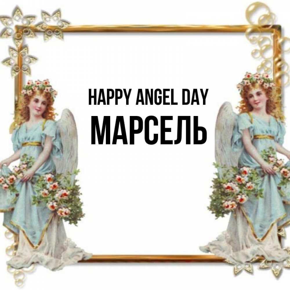 Greetings card с именем, Марсель happy angel day рамочка из золота и ангелы Greetings with text for free download 