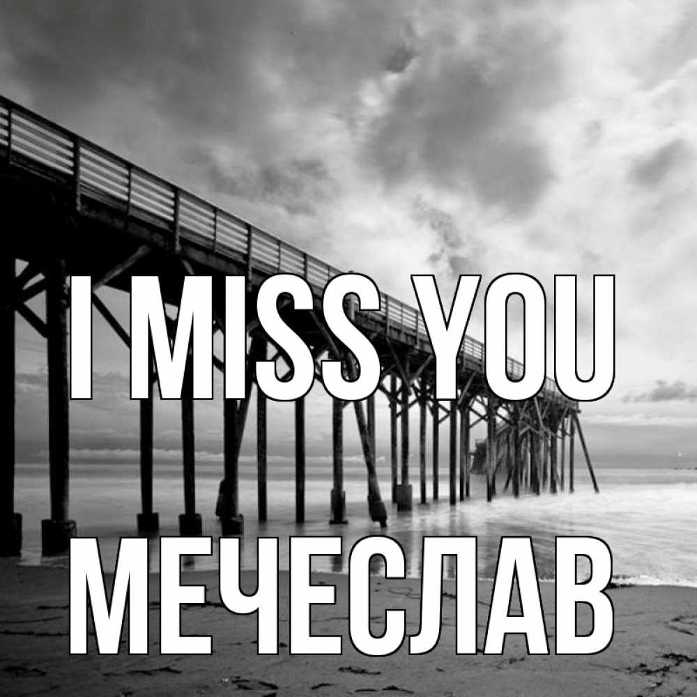 Greetings card с именем, Мечеслав I miss you старый Greetings with text for free download 