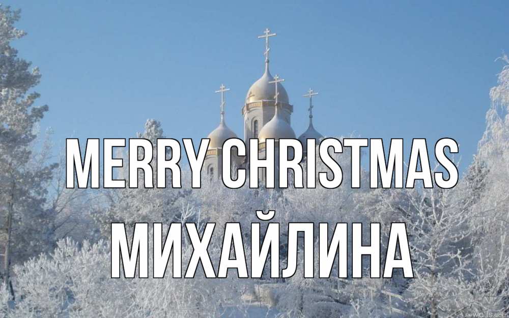 Greetings card с именем, Михайлина Merry Christmas храм, зима, лес, церковь Greetings with text for free download 
