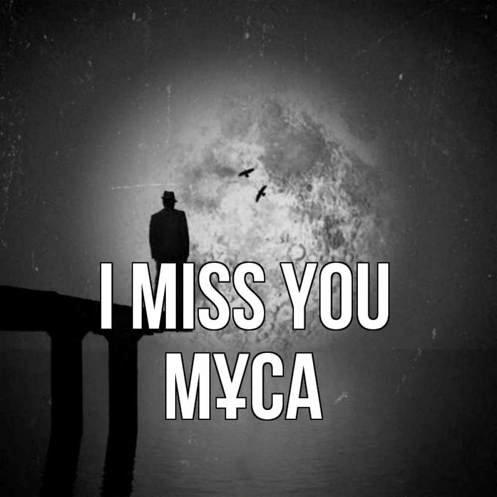 Greetings card с именем, МҰСА I miss you мост 1 Greetings with text for free download 