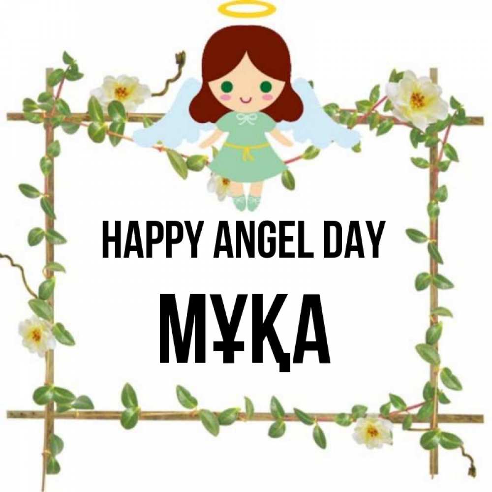 Greetings card с именем, МҰҚА happy angel day Ангел с нимбом Greetings with text for free download 