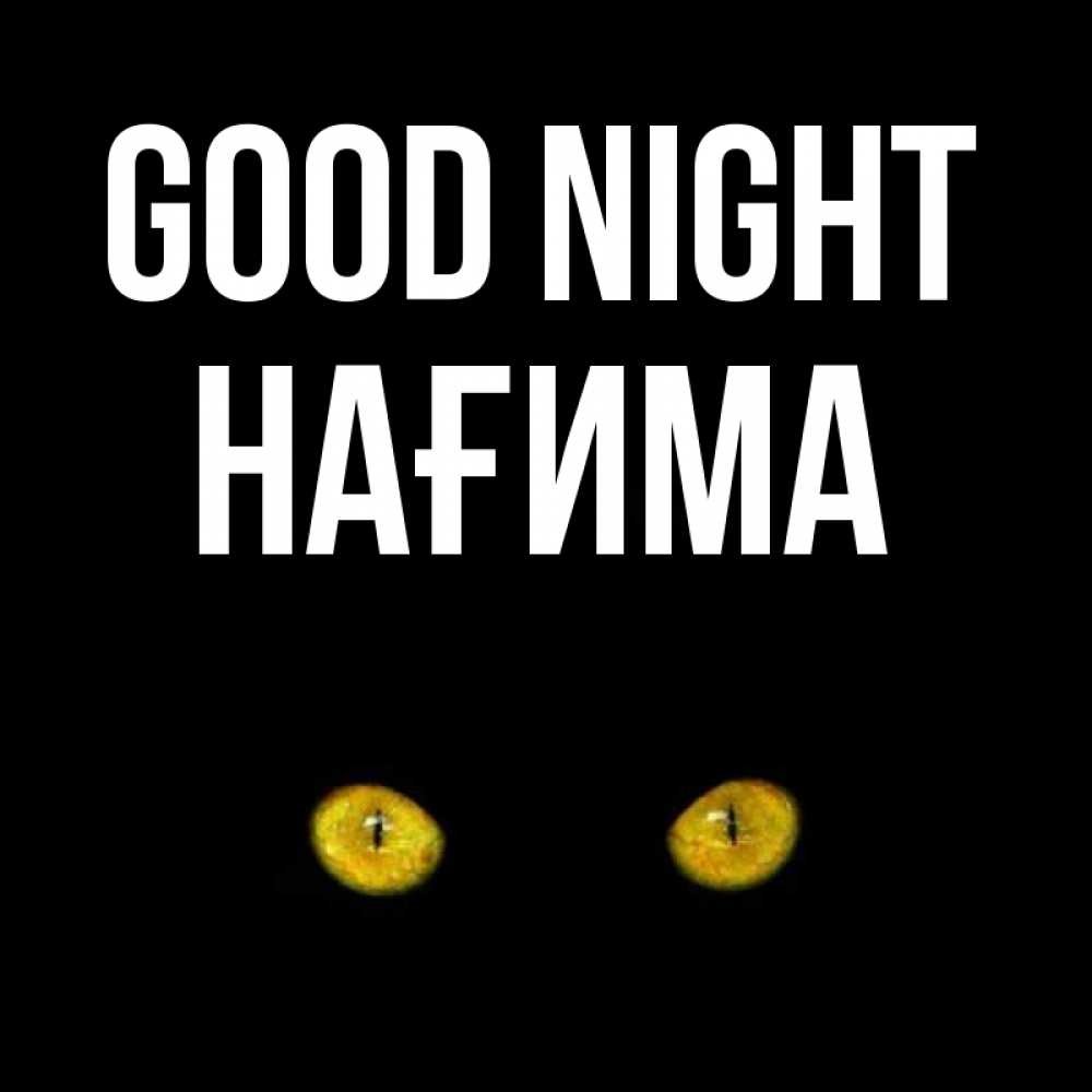 Greetings card с именем, НАҒИМА Good night сладких снов бесстрашный мой дружочек Greetings with text for free download 