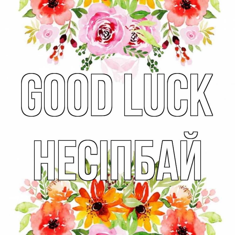 Greetings card с именем, НЕСІПБАЙ Good luck открытка с цветами акварелью Greetings with text for free download 