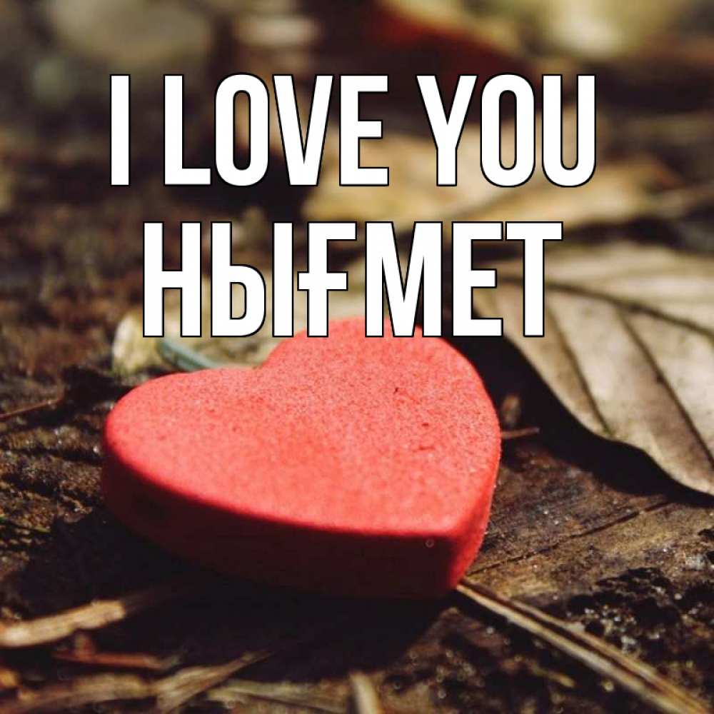 Greetings card с именем, НЫҒМЕТ I love you листья деревье 4 Greetings with text for free download 