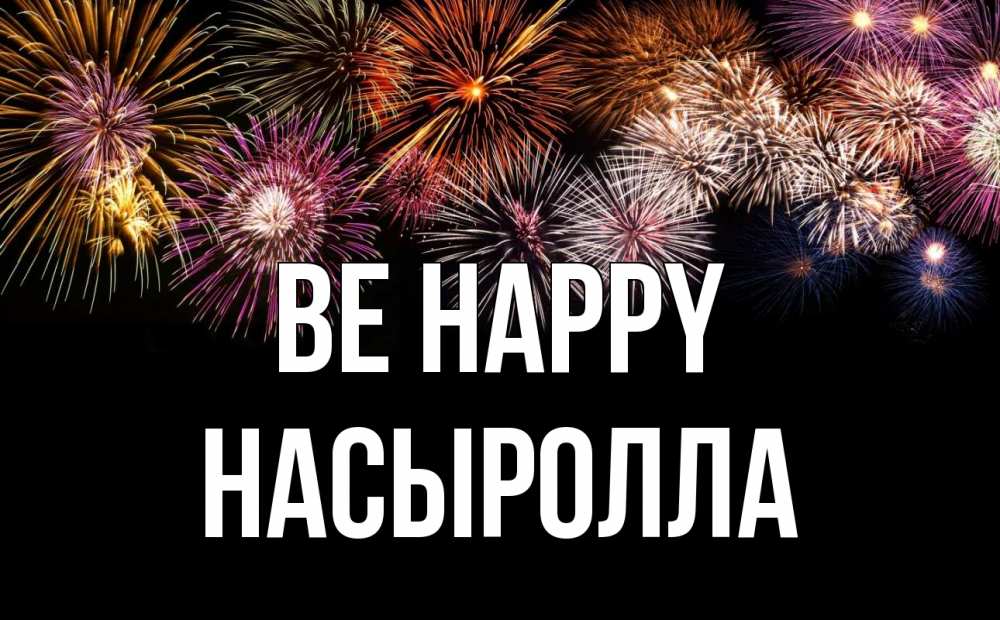 Greetings card с именем, Насыролла Be happy Фейрверг 1 Greetings with text for free download 