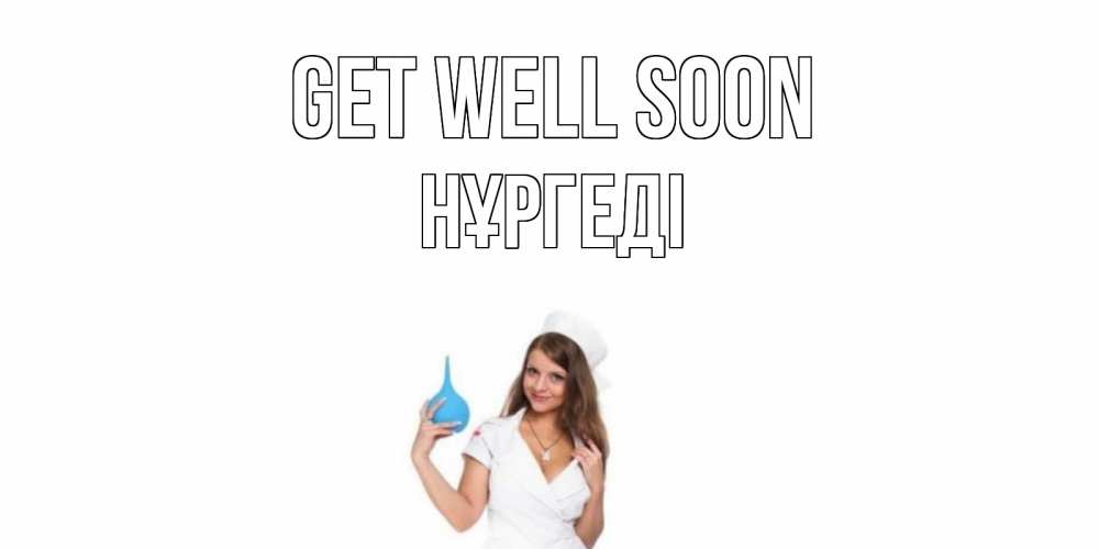 Greetings card с именем, НҰРГЕДІ Get well soon клизма Greetings with text for free download 