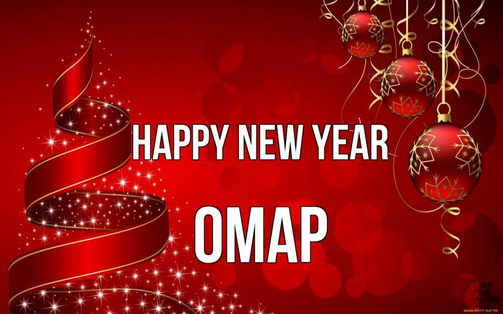 Greetings card с именем, ОМАР Happy New Year новый год Greetings with text for free download 