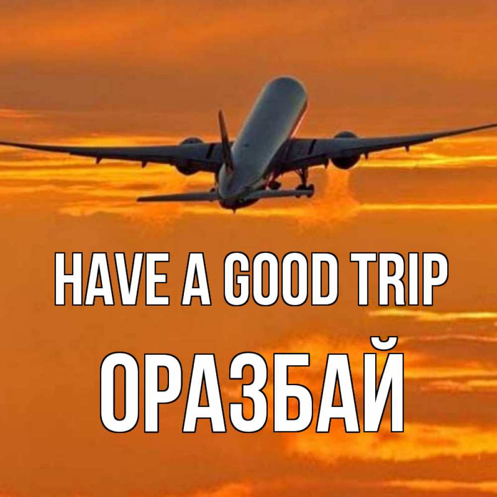 Greetings card с именем, ОРАЗБАЙ Have a good trip оранжевое небо Greetings with text for free download 