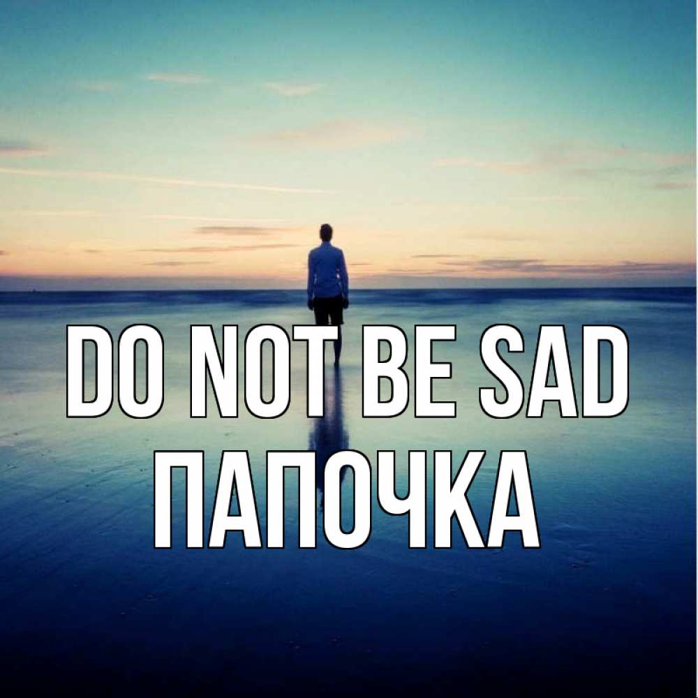 Greetings card с именем, Папочка Do not be sad небо и гладь льда Greetings with text for free download 