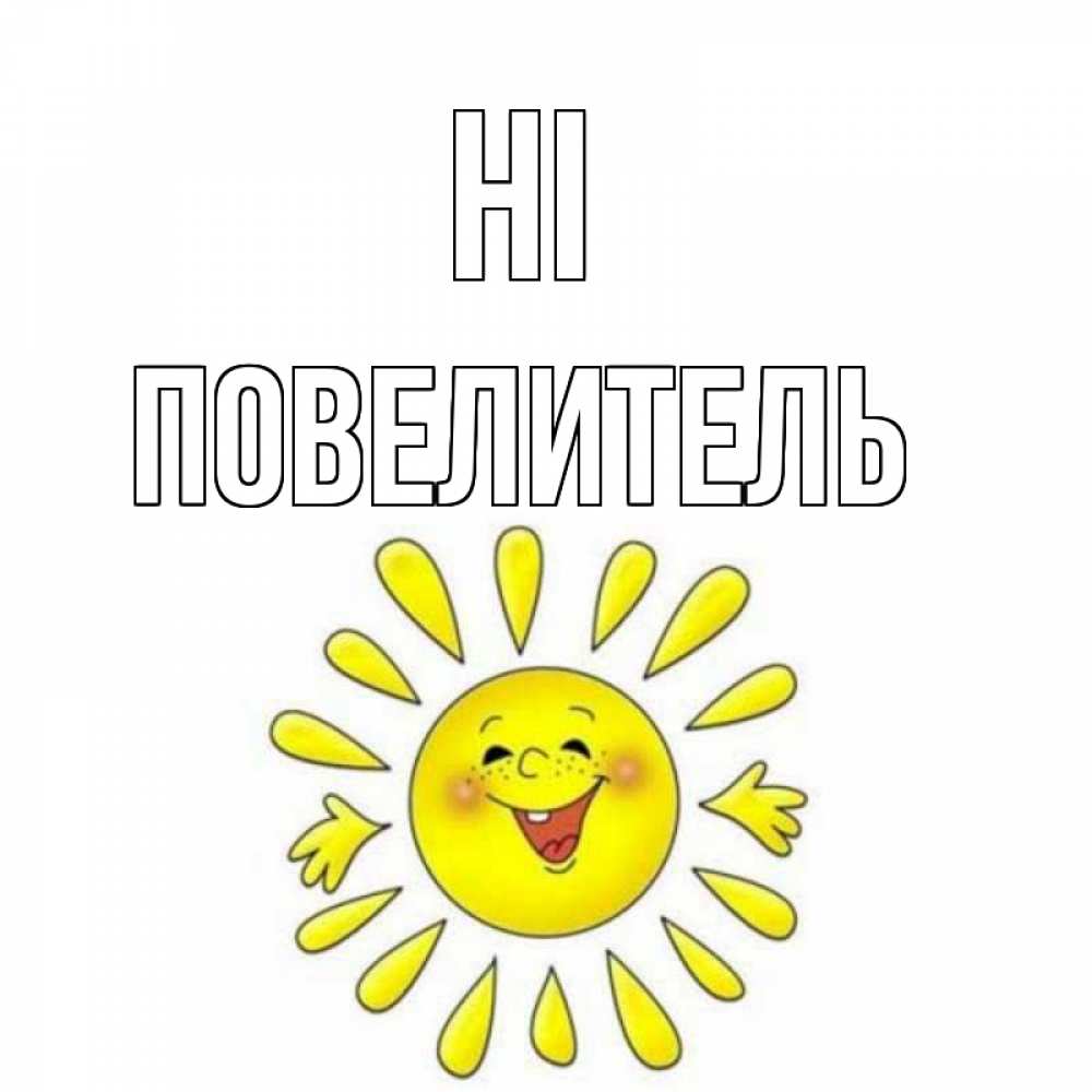 Greetings card с именем, Повелитель Hi солнце Greetings with text for free download 