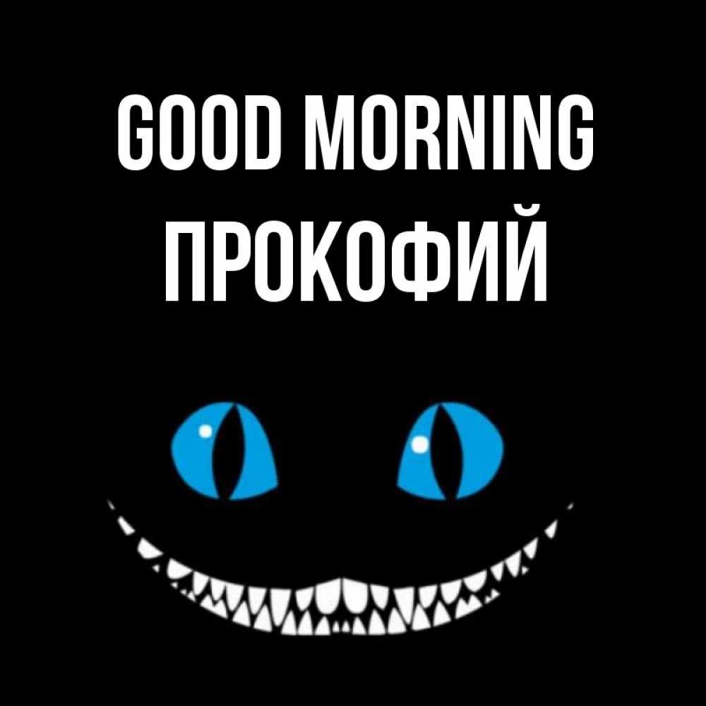 Greetings card с именем, Прокофий Good morning голубые глаза и зубки Greetings with text for free download 