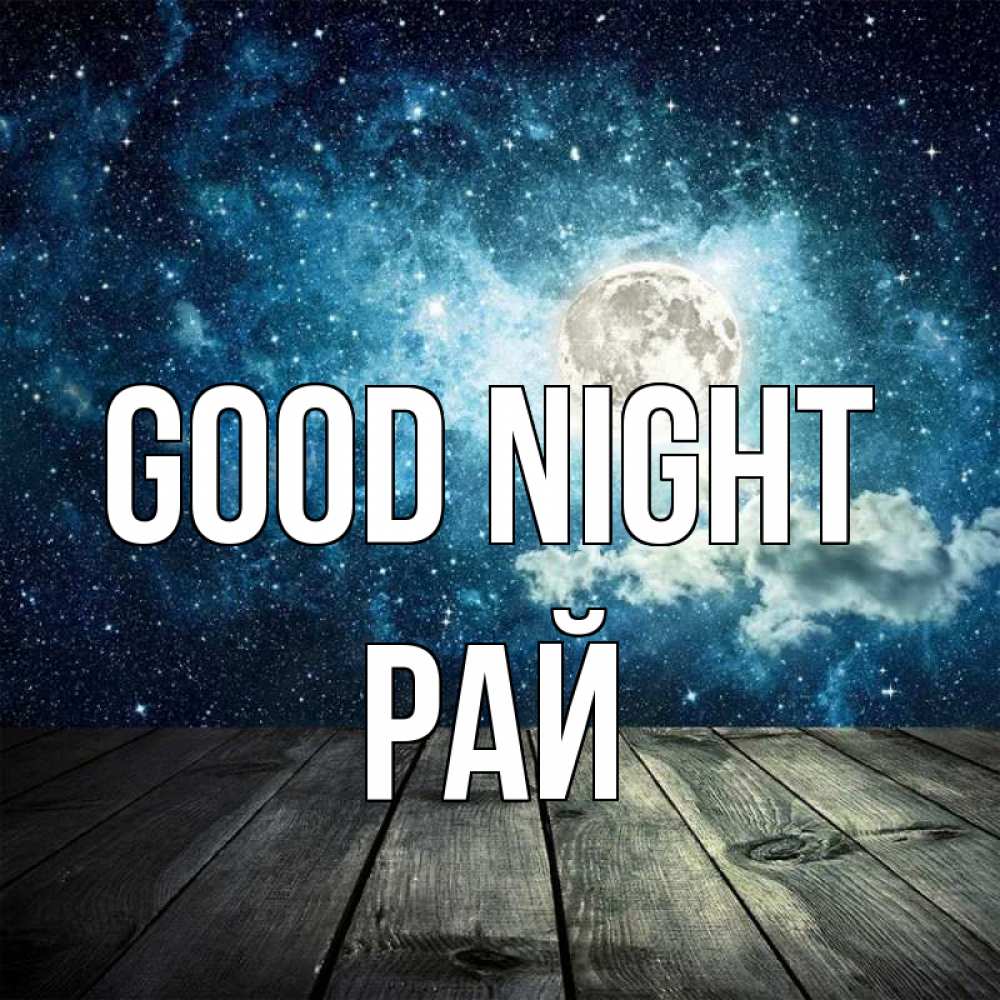 Greetings card с именем, РАЙ Good night луна Greetings with text for free download 