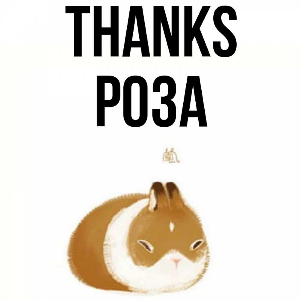 Greetings card с именем, РОЗА Thanks коричнево белый домашний питомец Greetings with text for free download 