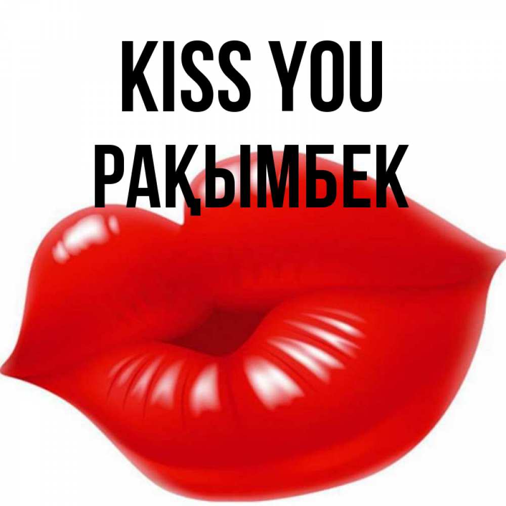 Greetings card с именем, Рақымбек Kiss you губки надутые бантиком Greetings with text for free download 