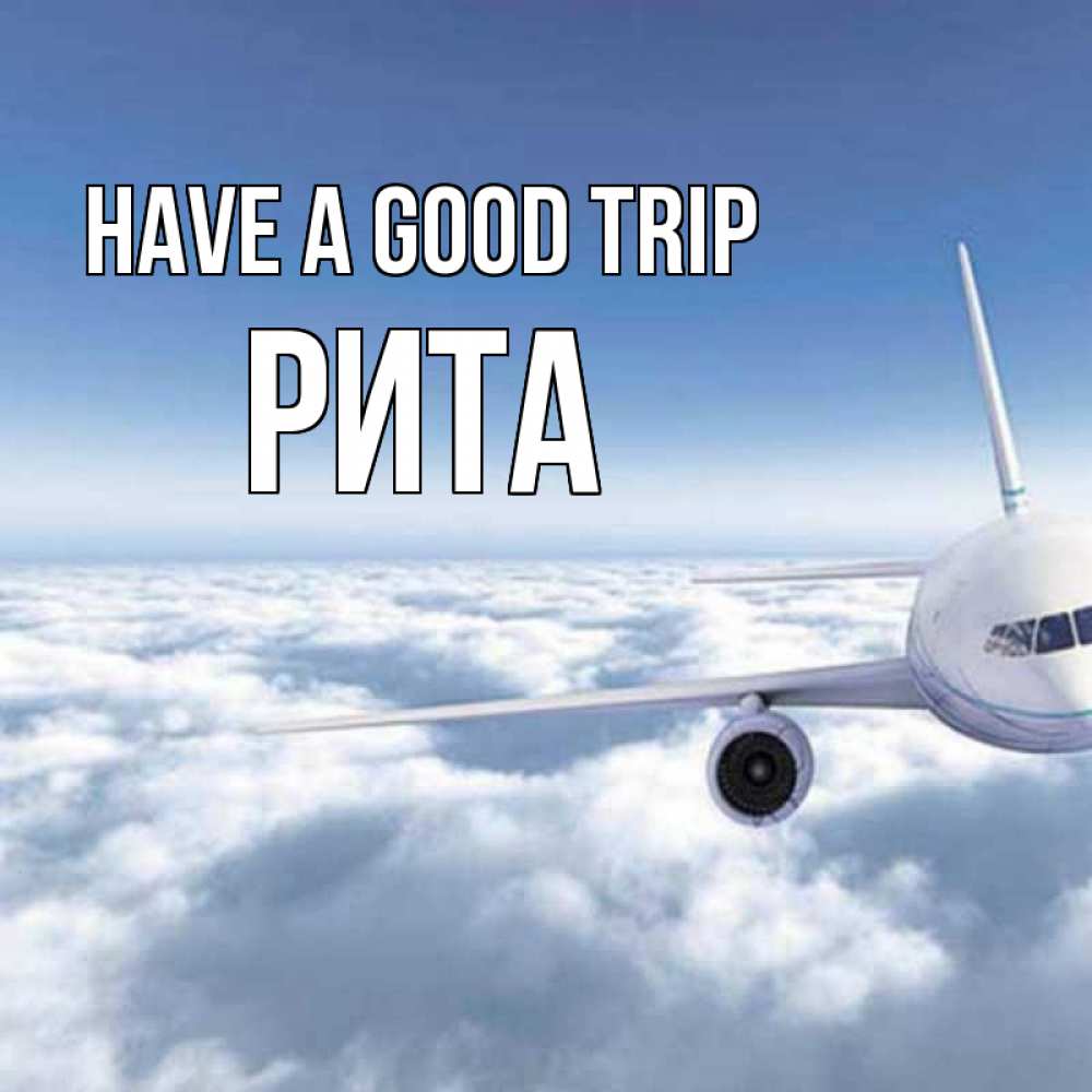 Greetings card с именем, Рита Have a good trip белые облака и половина самолета Greetings with text for free download 