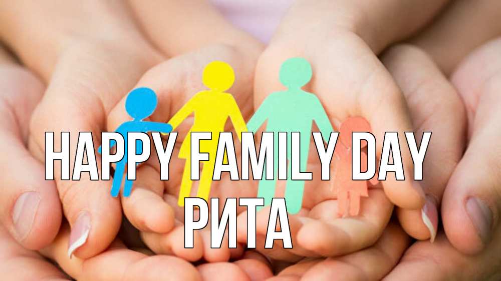 Greetings card с именем, Рита happy family day Руки, бумага, семья Greetings with text for free download 