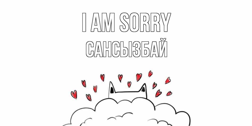 Greetings card с именем, САНСЫЗБАЙ I am sorry прости меня Greetings with text for free download 