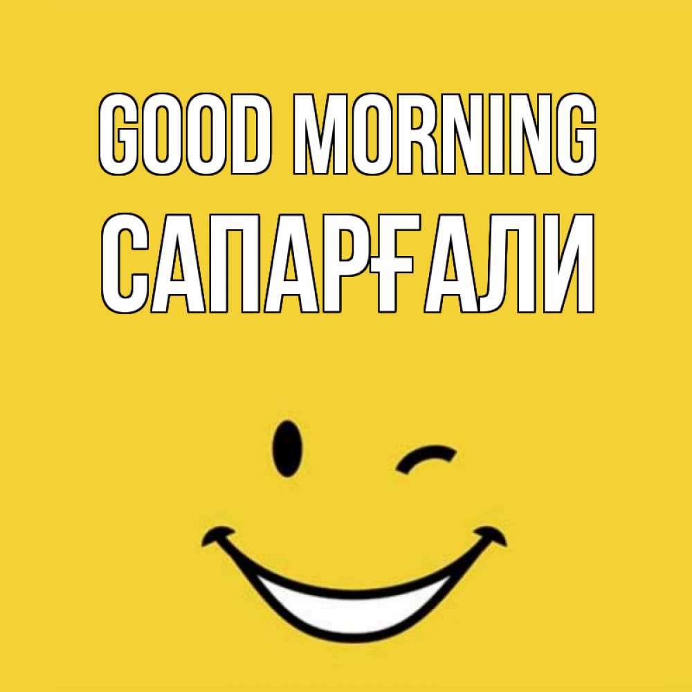 Greetings card с именем, САПАРҒАЛИ Good morning оранжевый фон Greetings with text for free download 