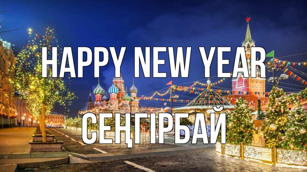 Greetings card с именем, СЕҢГІРБАЙ Happy New Year новый год Greetings with text for free download 