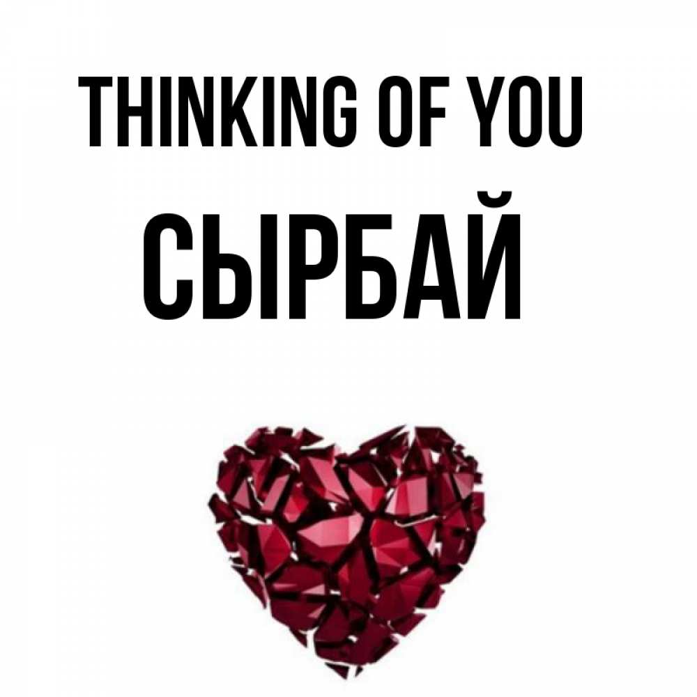 Greetings card с именем, СЫРБАЙ Thinking of you рубиновое 1 Greetings with text for free download 
