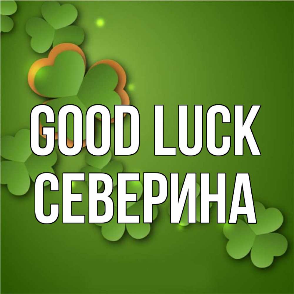 Greetings card с именем, Северина Good luck много трехлистных листочков клевера Greetings with text for free download 