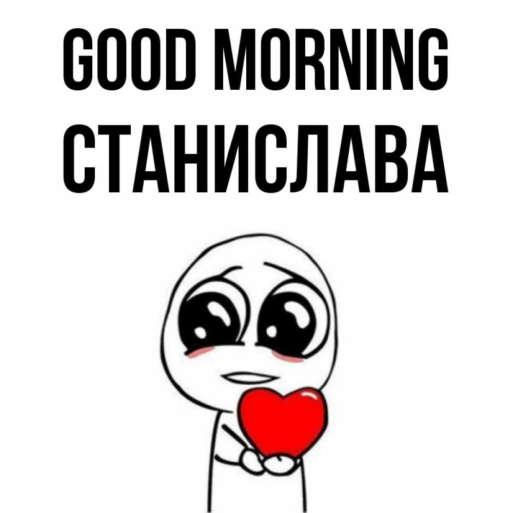 Greetings card с именем, Станислава Good morning позитивные открытки Greetings with text for free download 