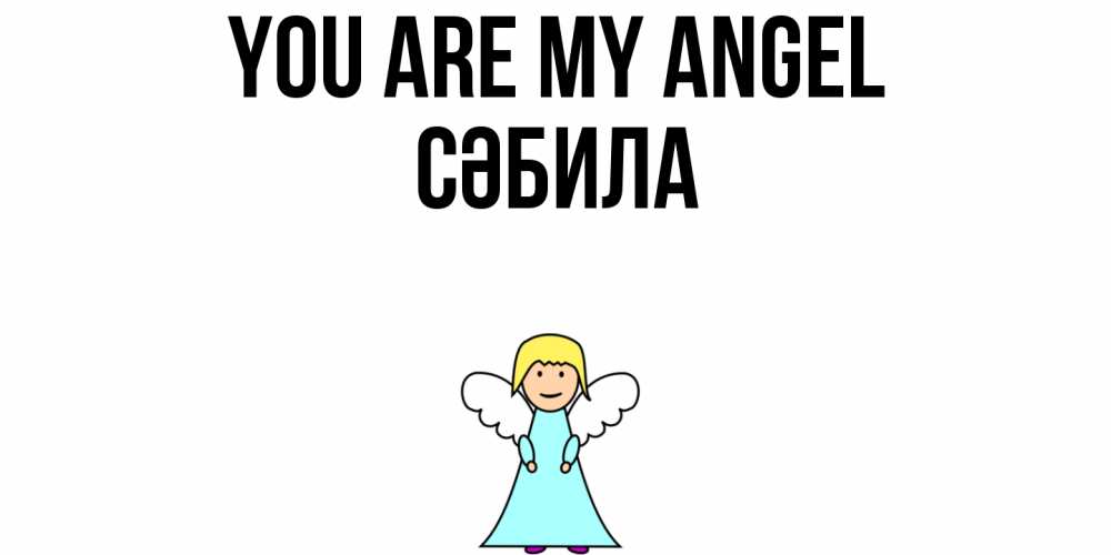 Greetings card с именем, СӘБИЛА You are my angel ангел Greetings with text for free download 