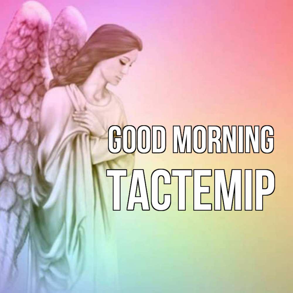 Greetings card с именем, ТАСТЕМІР Good morning крылья Greetings with text for free download 