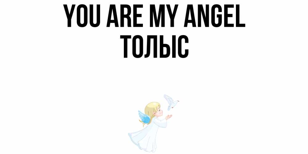 Greetings card с именем, ТОЛЫС You are my angel ангел, голубь Greetings with text for free download 