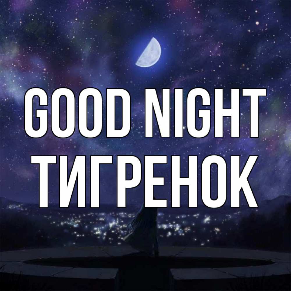 Greetings card с именем, Тигренок Good night набережная Greetings with text for free download 