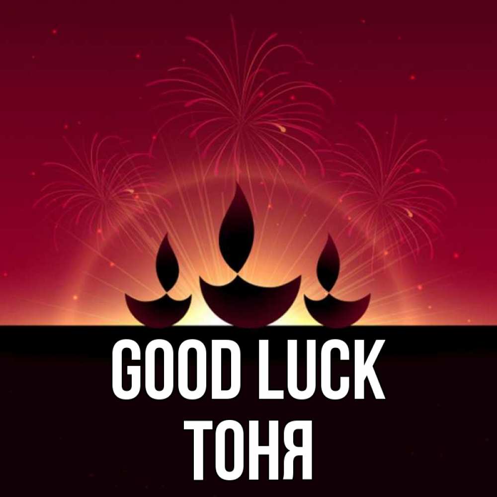 Greetings card с именем, Тоня Good luck праздник Greetings with text for free download 