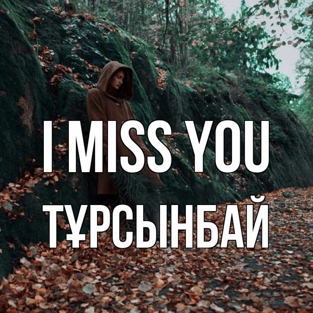 Greetings card с именем, ТҰРСЫНБАЙ I miss you скука 1 Greetings with text for free download 