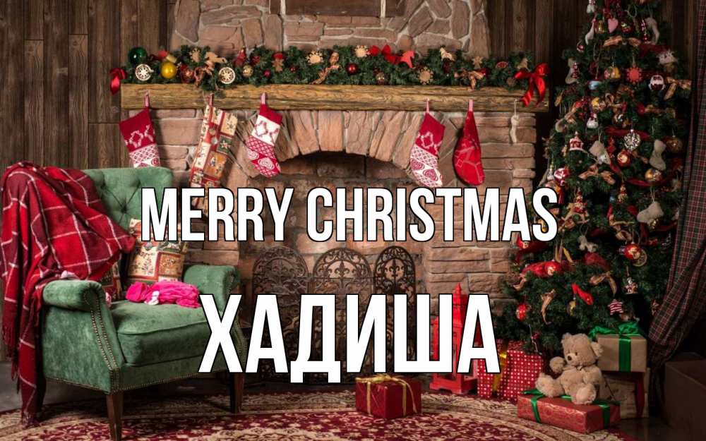 Greetings card с именем, ХАДИША Merry Christmas рождество, камин, ель Greetings with text for free download 