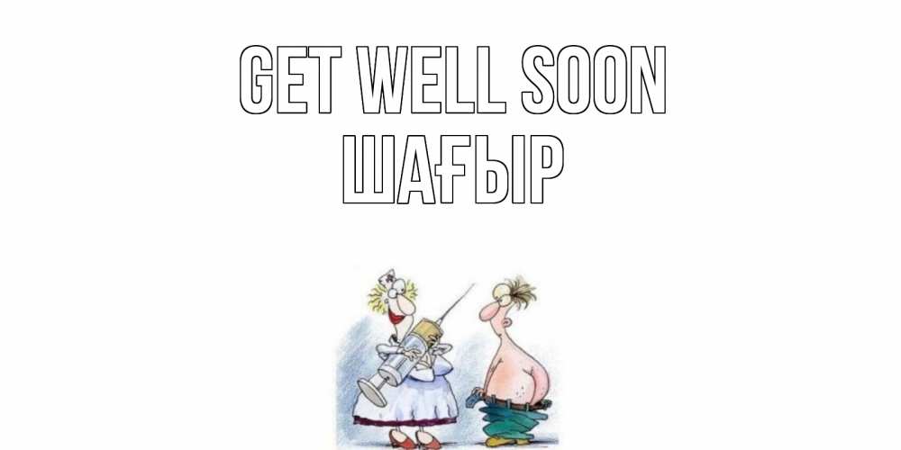 Greetings card с именем, ШАҒЫР Get well soon шприц Greetings with text for free download 