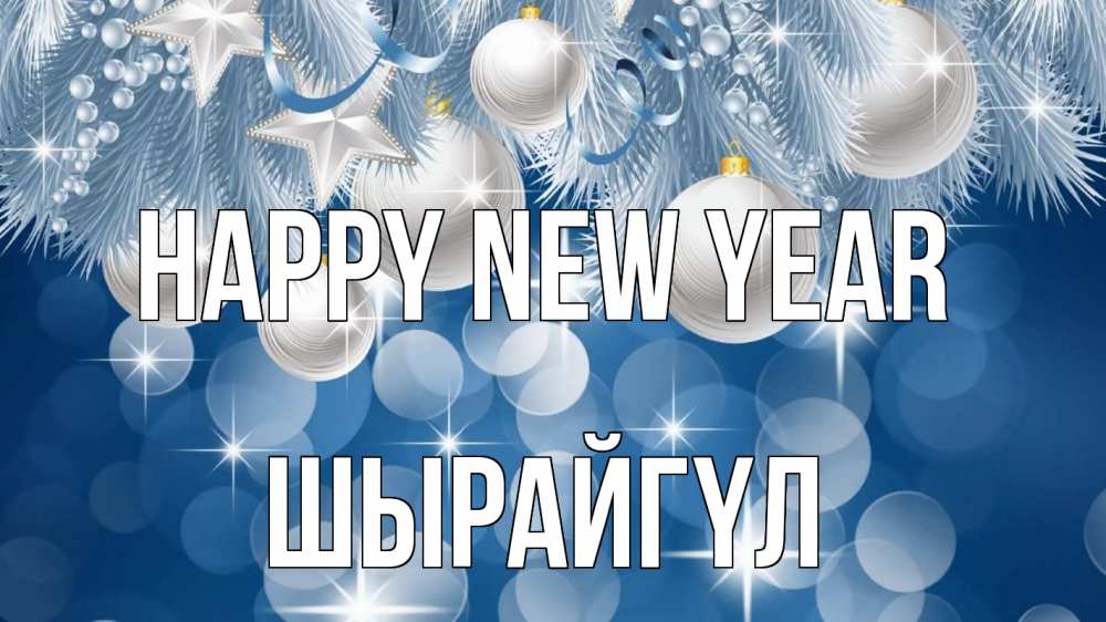 Greetings card с именем, ШЫРАЙГҮЛ Happy New Year елочные игрушки Greetings with text for free download 
