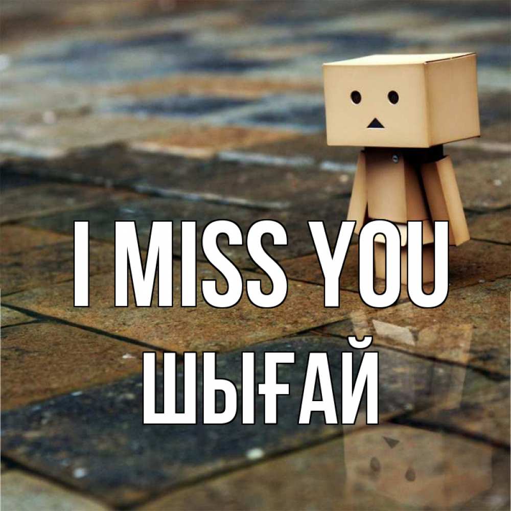 Greetings card с именем, ШЫҒАЙ I miss you куколка из картона в стиле майнкрафт Greetings with text for free download 