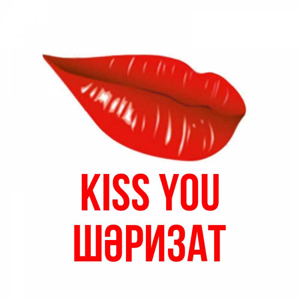 Greetings card с именем, ШӘРИЗАТ Kiss you губы на открытке Greetings with text for free download 