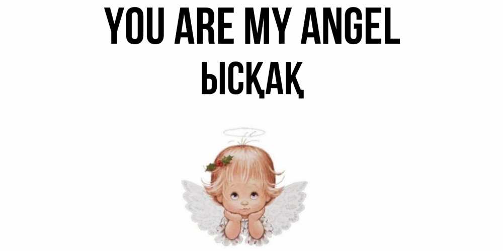 Greetings card с именем, ЫСҚАҚ You are my angel ангел Greetings with text for free download 