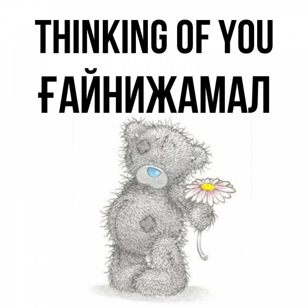Greetings card с именем, ҒАЙНИЖАМАЛ Thinking of you мысли только о тебе Greetings with text for free download 
