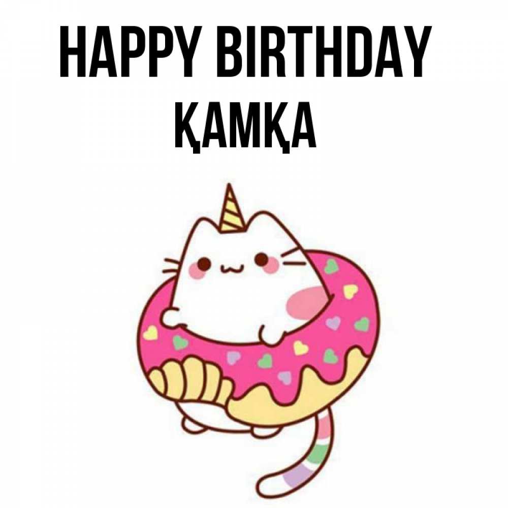 Greetings card с именем, ҚАМҚА Happy Birthday меньше надо жрать Greetings with text for free download 