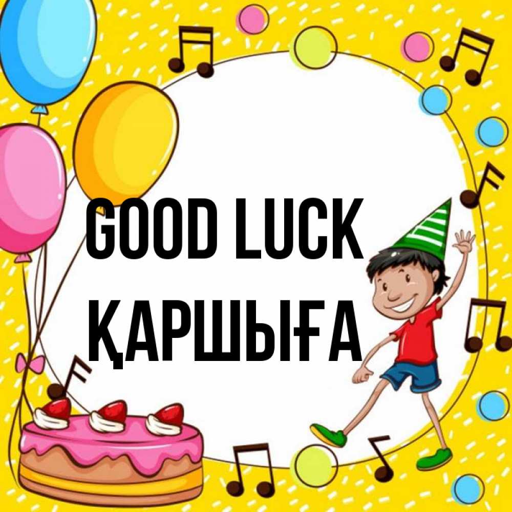 Greetings card с именем, Қаршыға Good luck открытка 1 Greetings with text for free download 
