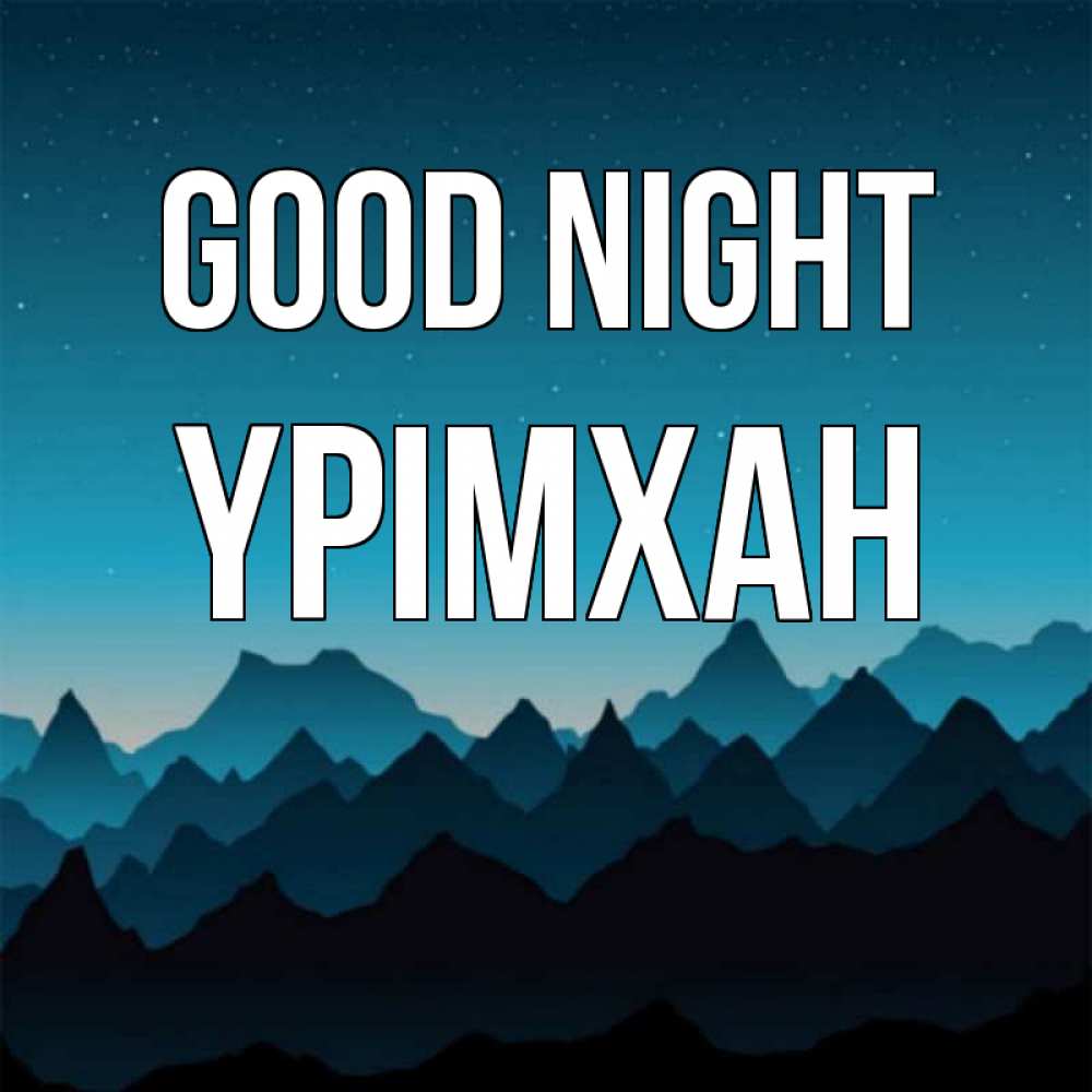 Greetings card с именем, Үрімхан Good night сладких снов звездное небо Greetings with text for free download 