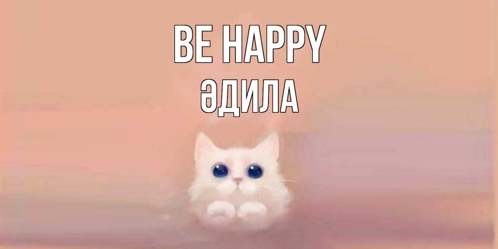 Greetings card с именем, ӘДИЛА Be happy кошка Greetings with text for free download 
