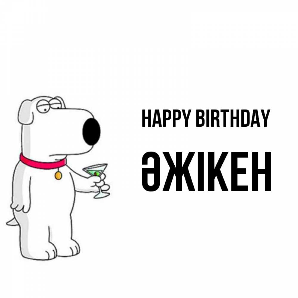 Greetings card с именем, Әжікен Happy Birthday песик с оливками Greetings with text for free download 