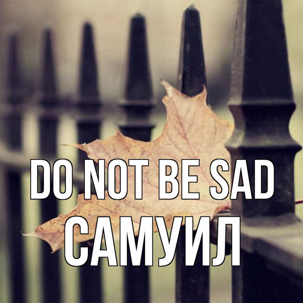 Greetings card с именем, Самуил Do not be sad лист клена Greetings with text for free download 